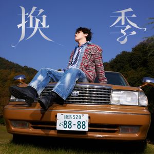换季