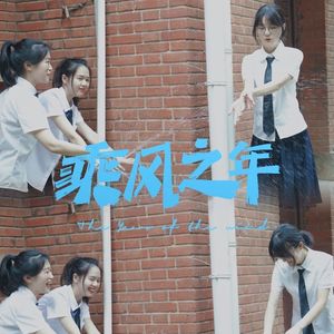 乘风之年