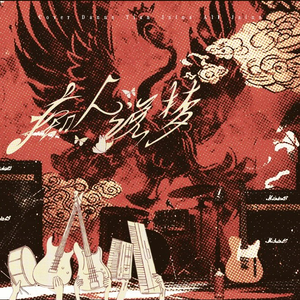 痴人说梦（翻自:TOP登陆少年组合）