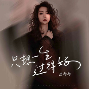 只想一生过得好 (Live合唱版)