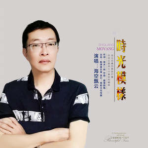 时光模样
