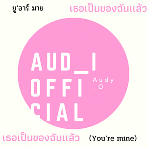 เธอเป็นของฉันเเล้ว