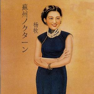 苏州夜曲（Cover 李香兰）