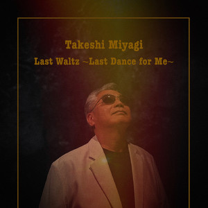 Last Waltz ~Last Dance for Me~
