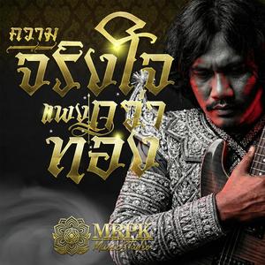 ความจริงใจแพงกว่าทอง