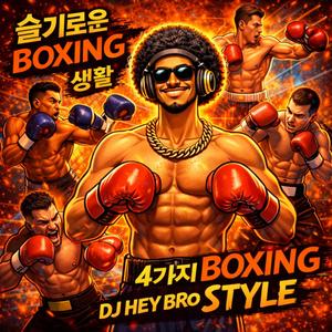 슬기로운 BOXING 생활 - 4가지 복싱 스타일