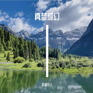真梦成幻