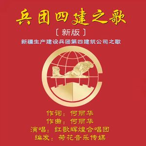 兵团四建之歌