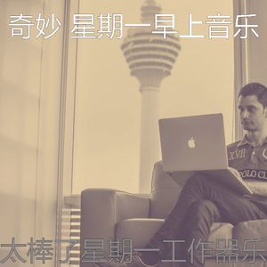 一尘不染周一通勤印象数