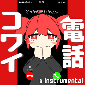 電話コワイ (feat. 重音テト)