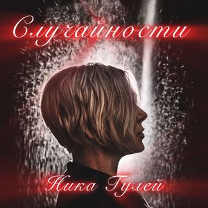 Случайности: Radio