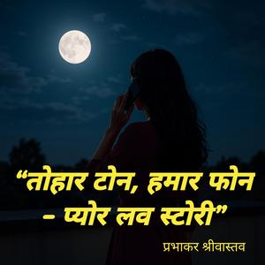 “तोहार टोन, हमार फोन – प्योर लव स्टोरी”