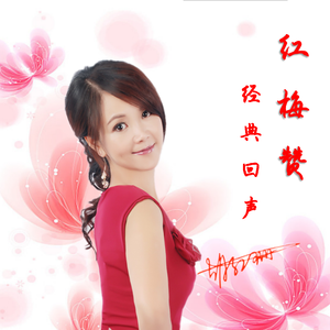 红梅赞