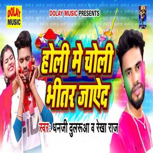 Holi Me Choli Bhitar Jayeda