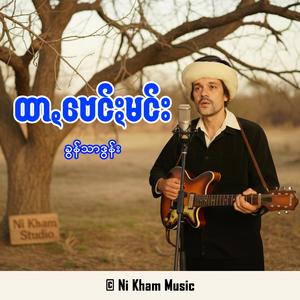 ထာꩻဗေင်ႏမင်း