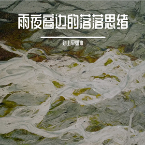 雨夜窗边的落落思绪