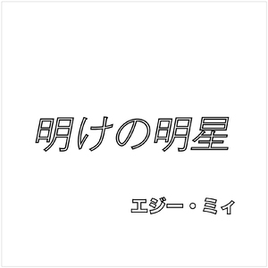 明けの明星