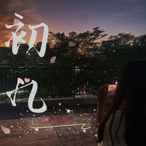 初九（prod.BZX）