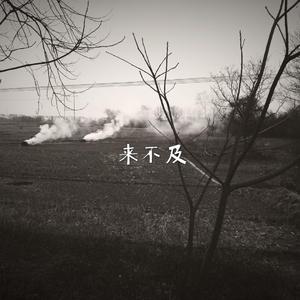 来不及（piano）