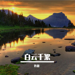 风渡岁月