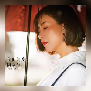 我们的爱刚刚好 (伴奏)