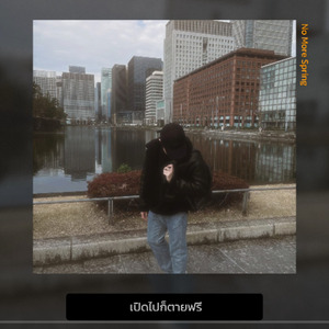 เปิดไปก็ตายฟรี