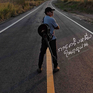 การครั้งหนึ่งในฤดูฝน