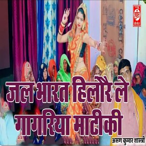 Jal Bharat Hilore Le Gagariya Maatiki