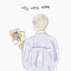 너는 내가 어때