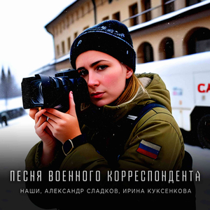 Песня военных корреспондентов