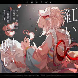 紅い呪い（Cover 吐息/aruma）