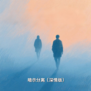 暗示分离（深情版）前段