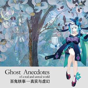 百鬼轶事（剧情版本）