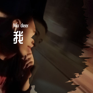 莫 Prod by BLACKFAT洪汝超