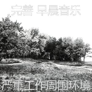 微妙的早晨心情