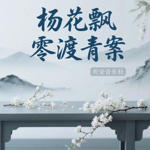 杨花飘零渡青案