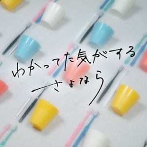 わかってた気がするさよなら