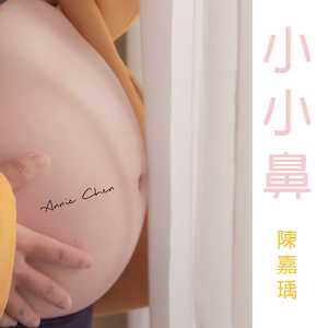 小小鼻