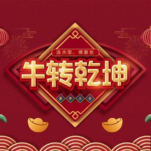 牛转乾坤