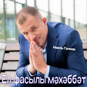 Ак бэхетнен урау юлында