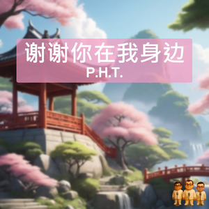 谢谢你在我身边