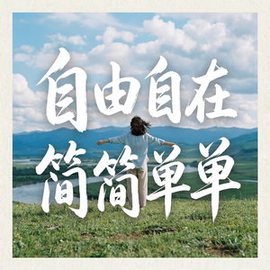 自由自在简简单单