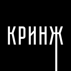 Кринж