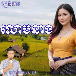 បទ លោមនាង ច្រៀងខ្មៅ