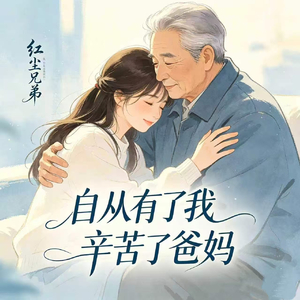 自从有了我 辛苦了爸妈