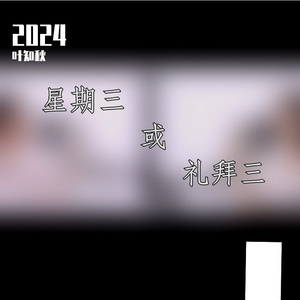 星期三或礼拜三（叶知秋&万舒心.ver）