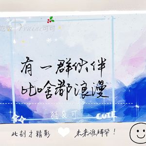 有一群伙伴比啥都浪漫