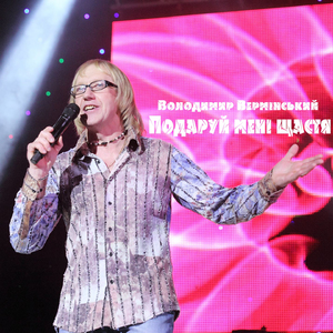 Подаруй мені щастя