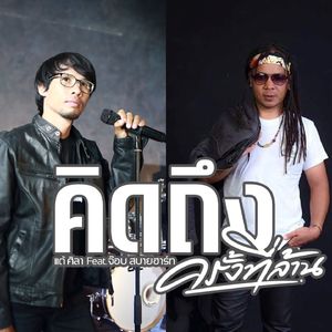 คิดถึงครั้งที่ล้าน