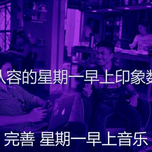 一尘不染星期一早上印象数